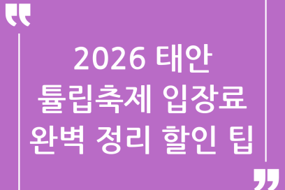 2026년 태안 튤립축제 입장료 완벽 정리! 할인 꿀팁부터 즐기는 방법까지