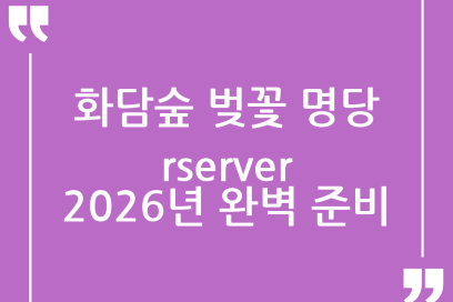 화담숲 벚꽃 예약, 2026년 성공을 위한 완벽 가이드 (놓치기 전에 확인!)