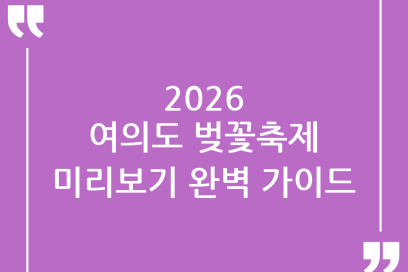 2026년 여의도 벚꽃축제 일정 완벽 가이드: 놓치지 말아야 할 모든 것!